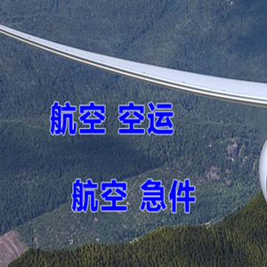通化三源浦航空运输快递-选东方航空和上海航空