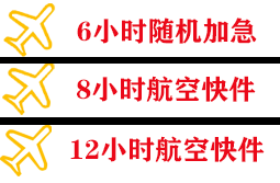 通化三源浦航空运输快递公司,专业空运当天件